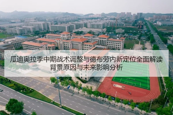 瓜迪奥拉季中期战术调整与德布劳内新定位全面解读背景原因与未来影响分析