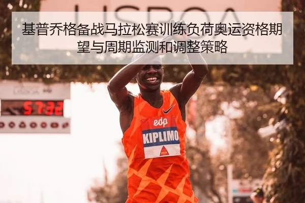 基普乔格备战马拉松赛训练负荷奥运资格期望与周期监测和调整策略
