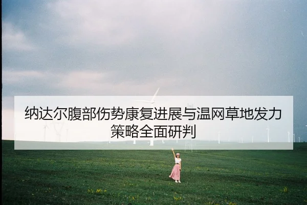 na-da-er-fu-bu-shang-shi-kang-fu-jin-zhan-yu-wen-wang-cao-di-fa-li-ce-lve-quan-mian-yan-pan-2-201.jpg